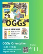 OGGs Student Orientation in English will be held on Friday, April 11th, 18:15~19:30.
Please register via the QR code by Wednesday, April 9th.

We look forward to seeing you at the Orientation!