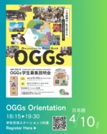 OGGs学生募集説明会（日本語）は、今週木曜日4月10日です。
参加事前申込はQRコードを読み込み、事前登録GOOGLEフォームにアクセスしてください

申込締切 /2025年4月9日（水）
皆さまのご参加お待ちしております！