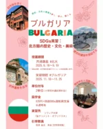 11月ブルガリア実習 参加学生募集中！【OGGs参加申込みは4/30まで】
2025年9月21日～9月29日

科目名：SDGs実習：北方圏の歴史・言語・美術（NJE3）
日程：2025年9月16日～9月19日（共通講義）　11月18日～25日（ブルガリア実習）

ブルガリア・ソフィア⼤学での実習を通じて、ブルガリア、スラブ語圏の⾔語・⽂化・歴史について学ぶプログラムです。現地の博物館、美術館、建造物を⾒学したり、ソフィア⼤学学⽣との共修機会も多く予定しています。渡航前には北大で事前講義があり様々な専⾨をもつ先⽣⽅による⽂理融合の講義で基礎知識を身につけることができます。

#oggs #bulgaria #sofia #sofiauniversity #hokkaidouniversity #hokudai