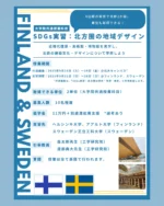 9月フィンランド・スウェーデン実習 参加学生募集中！【OGGs参加申込みは4月30日まで】
ヘルシンキ、ストックホルム市街地の近現代建築・美術館・博物館の見学を通して、北欧の建築⽂化に関する知識を効果的に得ることができます。協定校での実習も予定しています。
渡航前には北大で事前講義があり様々な専⾨をもつ先⽣⽅による⽂理融合の講義で基礎知識を身につけることができます。

科目名：SDGs実習：北方圏の地域デザイン（NJE3）
日程：2025年9月16日～9月19日（共通講義）　9月21日～9月28日（北欧実習）

#oggs #sweden #finland #hokkaidouniversity #hokudai #helsinki #stockholm