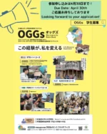 2025年度OGGs参加申し込みは4月30日まで。締め切りまで残り1週間を切りました、皆さまのご応募お待ちしております。

応募方法「OGGs　学生募集」で検索！
How to Apply: Search for「OGGs Recruitment」

#oggs #hokudai #hokkaidouniversity #sdgs
